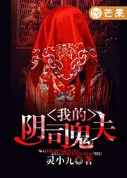 我的陰司鬼夫小說