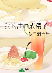 我的油畫成精了小說