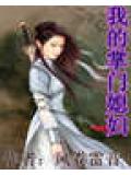 我的掌門媳婦小說