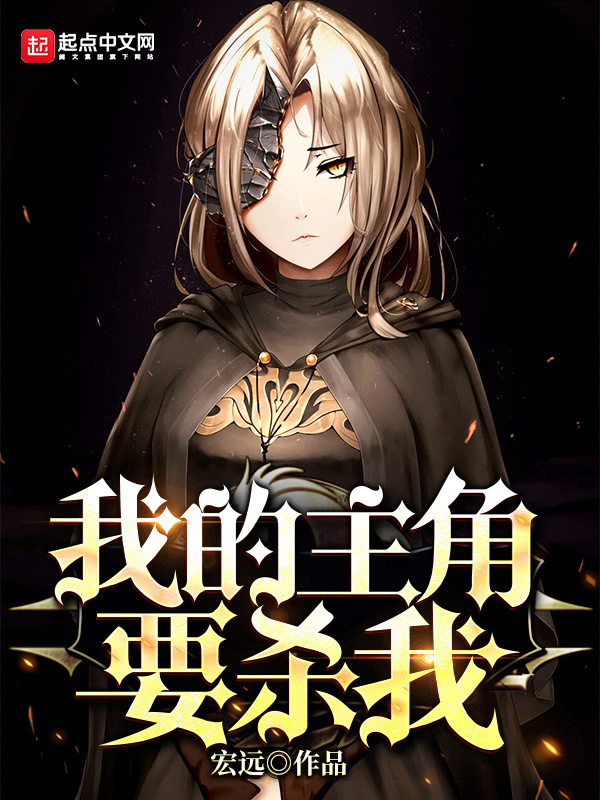 我的主角要殺我小說