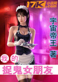 我的捉鬼女朋友小說