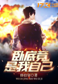 臥底竟是我自己小說