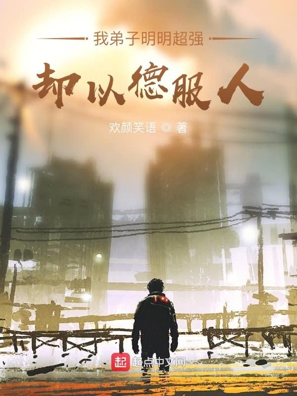 我弟子明明超強卻以德服人小說
