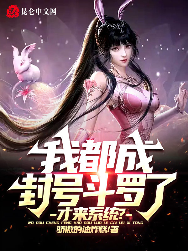 我都成封號斗羅了，纔來系統？小說