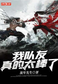 我隊友真的太棒了小說