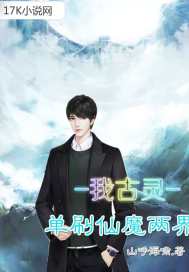 我古靈單刷仙魔兩界小說