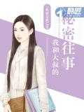 我和大叔的秘密往事小說