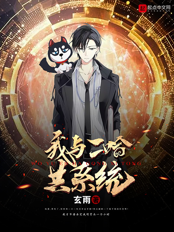 我和二哈共系統小說