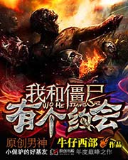 我和殭屍有個約會 - 安如幻小說