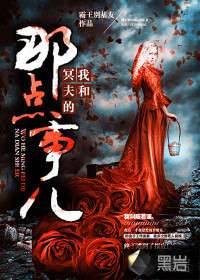 我和冥夫的那點事兒小說