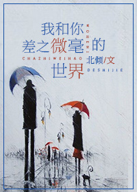 我和你差之微毫的世界小說