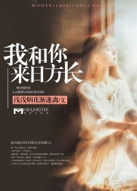 我和你來日方長小說