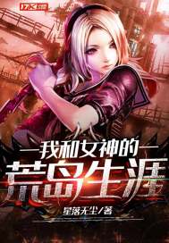 我和女神的荒島生涯小說