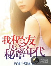 我和女友的秘密年代小說