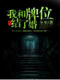 我和牌位結了婚小說