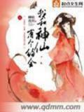 我和神仙有個約會小說