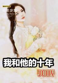 我和他的十年悵惋小說