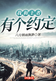我和王者有個約定小說