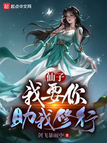 我和仙子的修行小說