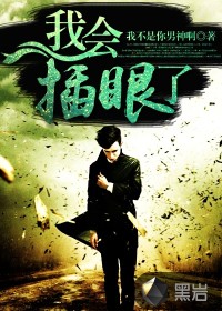 我會插眼了小說