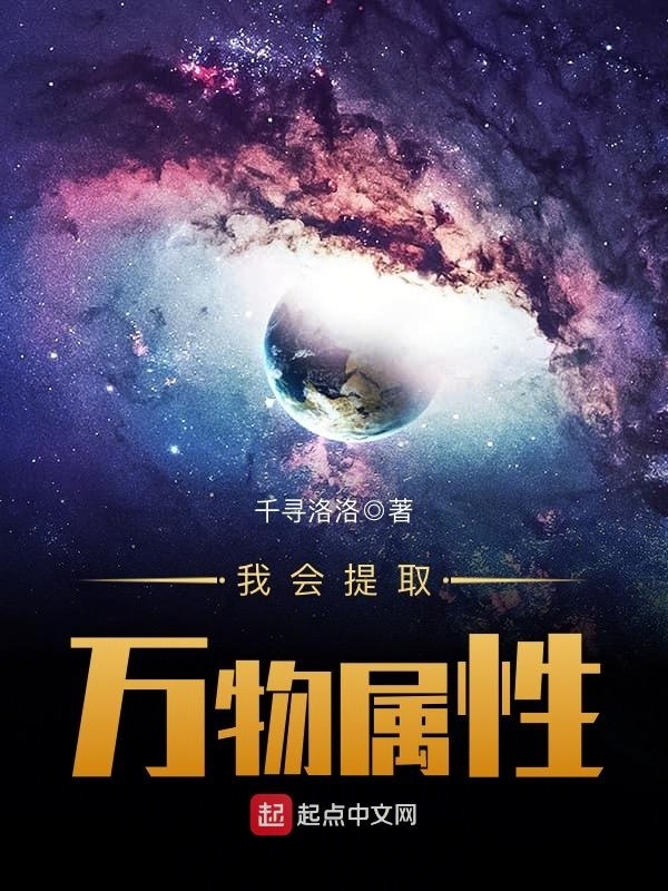 我會提取萬物屬性小說