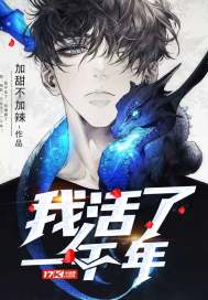 我活了一千年小說