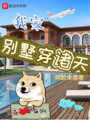 我家別墅穿諸天小說