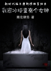 我家冰櫃裡有個女神小說