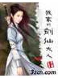 我家的劍仙大人小說