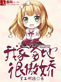 我家爹地很傲嬌小說