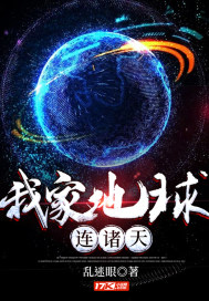 我家地球連諸天小說
