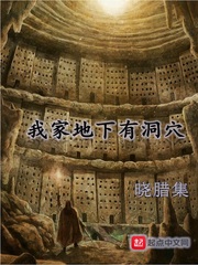 我家地下有洞穴小說