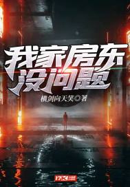 我家房東沒問題小說