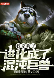我家狗子進化成了混沌巨獸小說