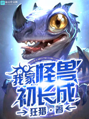 我家怪獸初長成小說