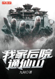 我家後院通仙山小說