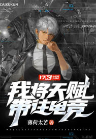 我將天賦帶往電競小說