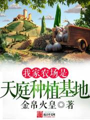 我家農場是天庭種植基地小說