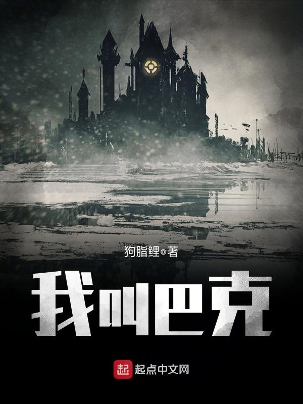 我叫巴克小說