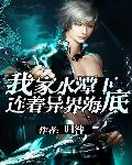 我家水潭下連着異界海底小說