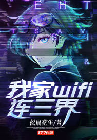 我家wifi連三界小說