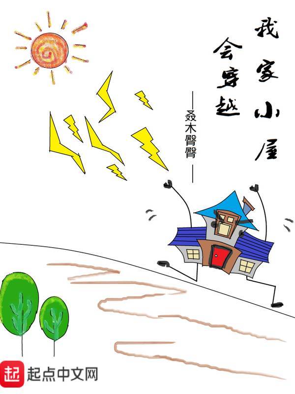 我家小屋會穿越小說