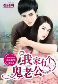 我家有個鬼老公小說