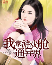 我家遊戲艙通異界小說