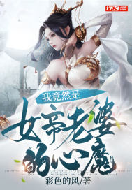 我竟然是女帝老婆的心魔小說