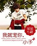 我就寵你小子小說