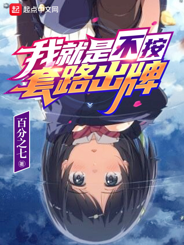 我就是不按套路出牌小說