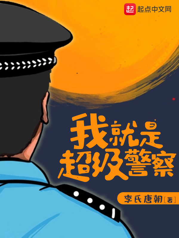 我就是超級警察小說
