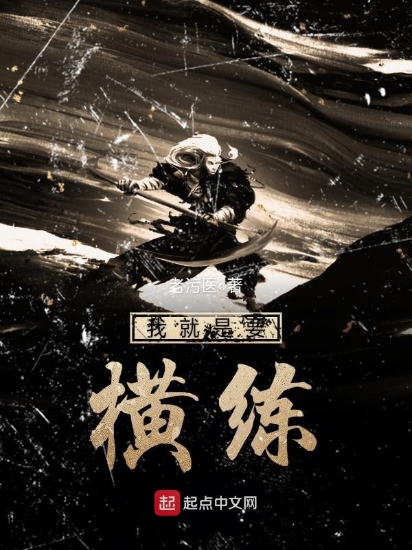 我就是要橫練小說