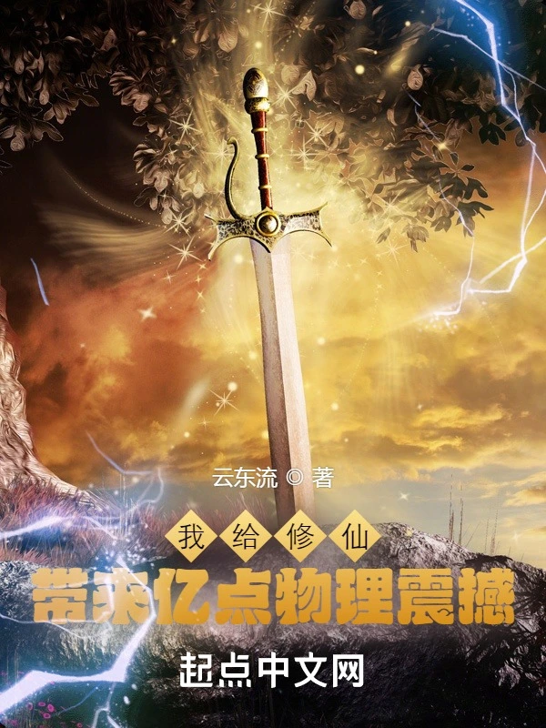 我給修仙帶來億點物理震撼小說